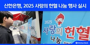 신한은행, 임직원 사랑의 헌혈 나눔 행사 실시