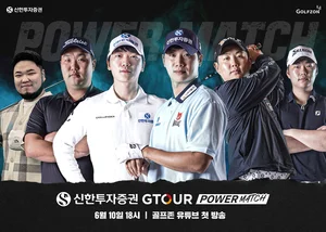 신한투자증권, ‘2025 신한투자증권 GTOUR 파워매치’ 개최