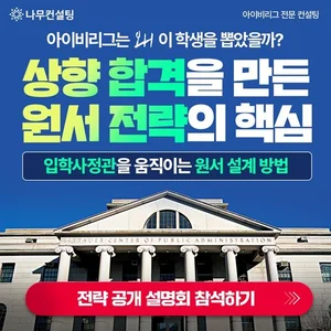 아이비리그 원서 합격 전략은? 나무컨설팅 ‘대입 원서 전략 설명회’ 개최