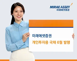 미래에셋증권, 개인투자용 국채 6월 1400억원 발행…11~17일 청약