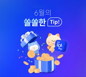 신한카드, SOL페이로 6월을 쏠쏠하게..SOL페이 이벤트 실시