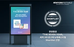 한양증권, 세계 3대 광고제 2025 뉴욕페스티벌 숏리스트 선정