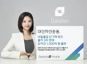 대신자산운용, 단기채 펀드 자산 1천억 돌파..익일출금 강점