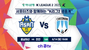 SKB, K리그2 16R 빅매치 전권역 중계