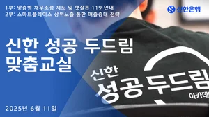 신한은행, 소상공인 재기 돕는 ‘성공 두드림 맞춤교실’ 시행
