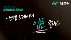 iM증권, ‘시스템트레이딩 입문 클래스’ 유튜브 강좌 공개