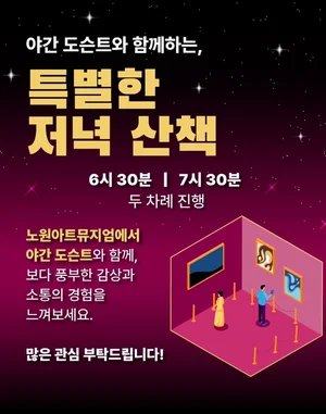 도슨트와 함께하는 특별한 저녁 산책 '눈길'