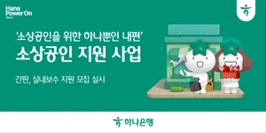 하나은행, 소상공인 사업장 환경개선 지원 사업