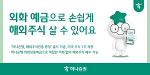 하나증권, 하나은행 해외주식전용 통장 출시 이벤트
