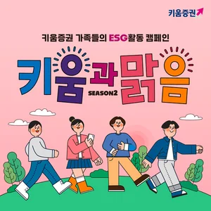 키움증권, 걸음기부 캠페인 ‘키움과맑음 시즌2' 시작