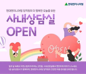 현대엔지니어링, 사내상담실 운영…임직원 정신건강 지원 강화