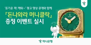 하나은행, 돈 기운 가득한 알람 기능 탑재 '돈나와라 머니클락' 출시