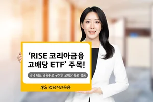 KB자산운용, ‘RISE 코리아금융고배당 ETF’ 주목