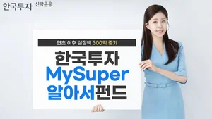 한국투자MySuper알아서펀드시리즈, 연초 이후 설정액 300억 증가