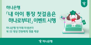 하나은행, 미성년 자녀명의 비대면 계좌개설시 경품 제공