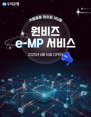 우리은행, 발주부터 대출까지 원스톱 ‘원비즈e-MP서비스’ 출시