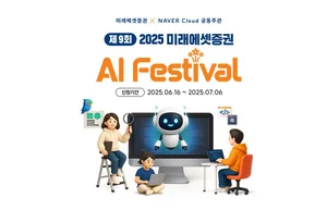 미래에셋증권, 네이버클라우드와 ‘AI 페스티벌’ 개최