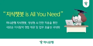 하나은행, 직원용 플랫폼에 자체 개발 생성형 AI 전면 적용