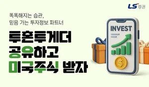 LS증권, 투자정보 서비스 ‘투혼투게더’ 공유하기 이벤트