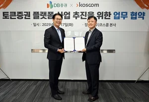 DB증권, 코스콤과 토큰증권 플랫폼 사업 MOU 체결