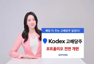 KODEX 고배당주 ETF, 리밸런싱..대형 우량주 재편