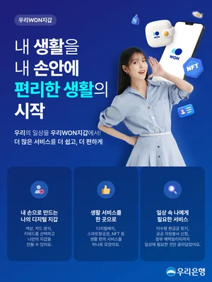우리은행, 생활밀착형 편의기능 탑재한 ‘우리WON지갑’ 선봬