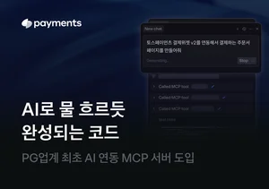 토스페이먼츠, 결제 연동 기간 '3달→10분'으로 단축