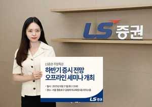 LS증권, 리테일 고객 대상 하반기 증시 전망 세미나 