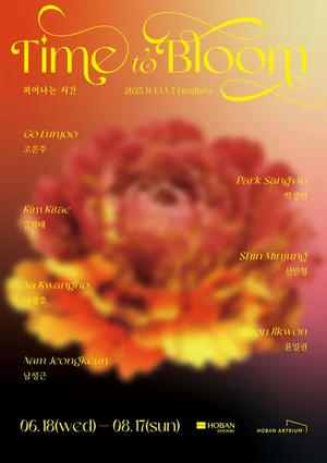 호반문화재단, ‘2025 H-EAA’ 선정작가전 개최