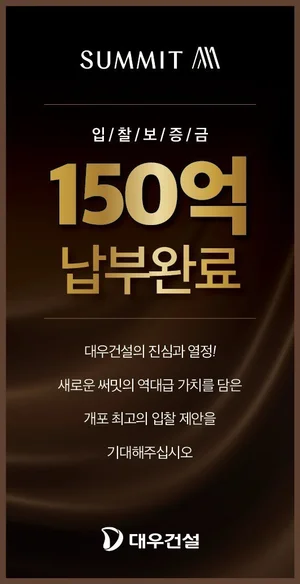대우건설, ‘개포우성7차’ 재건축 입찰보증금 150억 납부...대우 vs 삼성 ‘빅매치’ 예고
