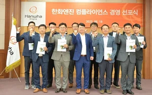 한화엔진, 준법윤리경영 강화 …‘ 컴플라이언스 경영’ 선포