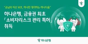 하나은행, 금융권 최초 소비자리스크관리 특허