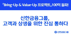 ‘신한 상생 대환대출’ 출시 9개월 만에 100억 돌파