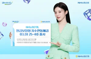 NH농협은행, 원금보장형 지수연동예금(ELD) 출시