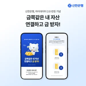 신한은행, 마이데이터 2.0 자산 연결하면 골드바 경품