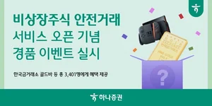 하나증권, 비상장주식 안전거래 서비스 오픈