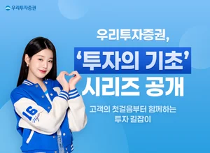 우리투자증권, 투자의 기초 시리즈 우리WON MTS에 공개