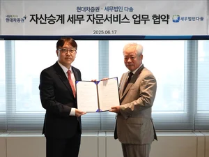 현대차증권, 세무법인 다솔과 세무자문서비스 제공 업무제휴