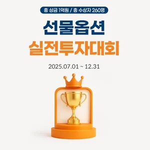 미래에셋증권, 총상금 1억원 '선물옵션 실전투자대회' 개최