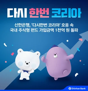 신한은행, 국내 주식형 펀드 가입금액 4일 만에 천억 돌파