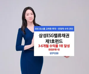삼성운용, 삼성ESG밸류채권제1호펀드 동일유형 3·6개월 수익률 1위