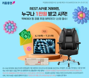 키움증권, REST API 오픈 기념 거래 이벤트