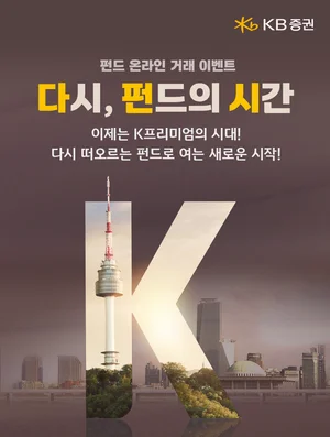 KB證, ‘펀드 온라인 거래 이벤트’ 실시