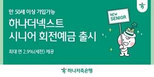 하나저축은행, 뉴시니어 맞춤형 시니어 회전 예금 출시