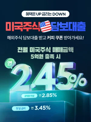 iM증권, 미국주식 담보대출 업그레이드 금리 이벤트