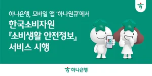 하나은행, ‘하나원큐’에 소비자 안전정보 제공...생활금융 서비스 확대