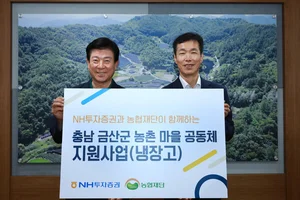 NH투자증권, 충남 금산군에 냉장고 40대 전달 