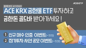 한투운용, ACE KRX금현물 ETF 이벤트 2종 진행