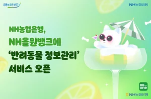 NH농협은행, 반려동물 정보까지 올원뱅크에서 관리