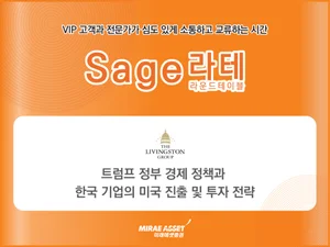 미래에셋증권, ‘Sage 라운드테이블’ 개최…관세 시대 미국 비즈니스 전략 공유